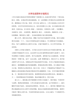 大学生活四年计划范文