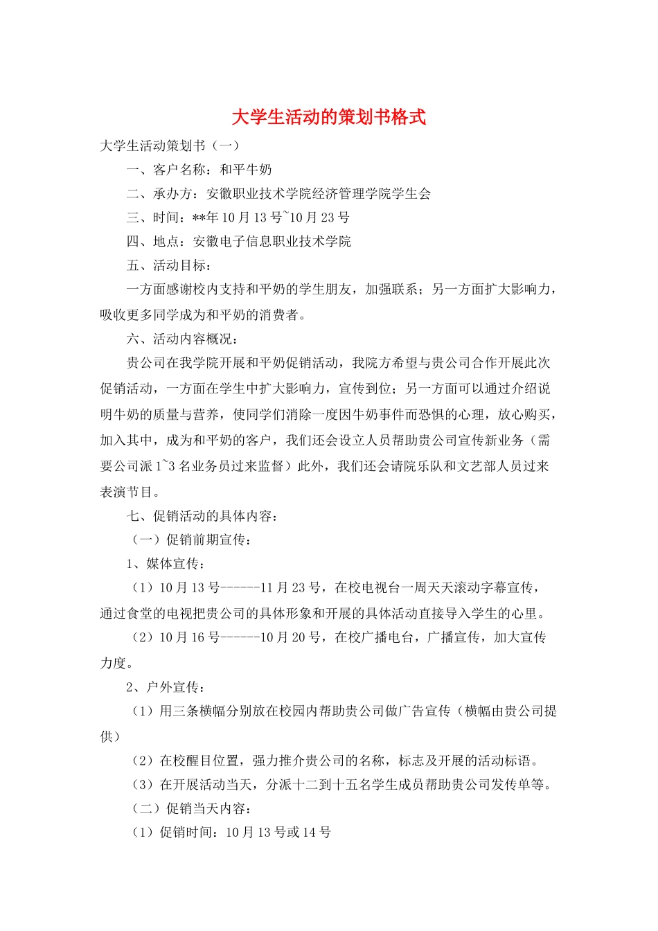 大学生活动的策划书格式_第1页