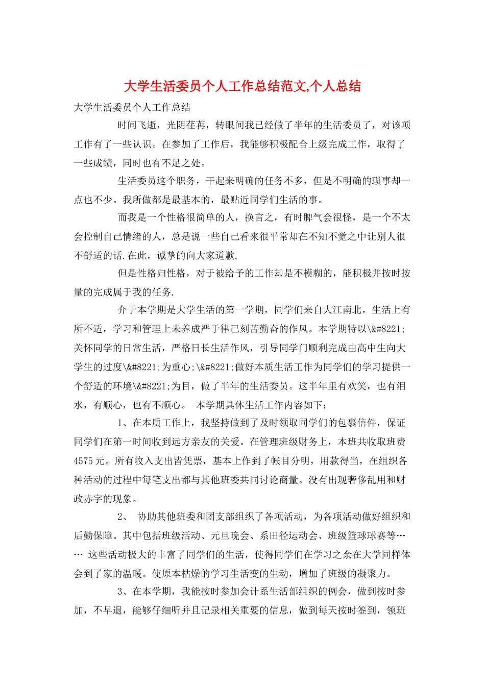大学生活委员个人工作总结范文-个人总结_第1页