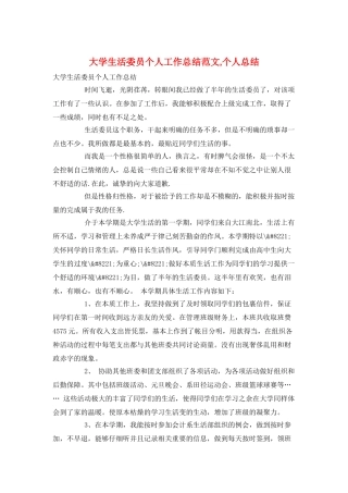 大学生活委员个人工作总结范文-个人总结