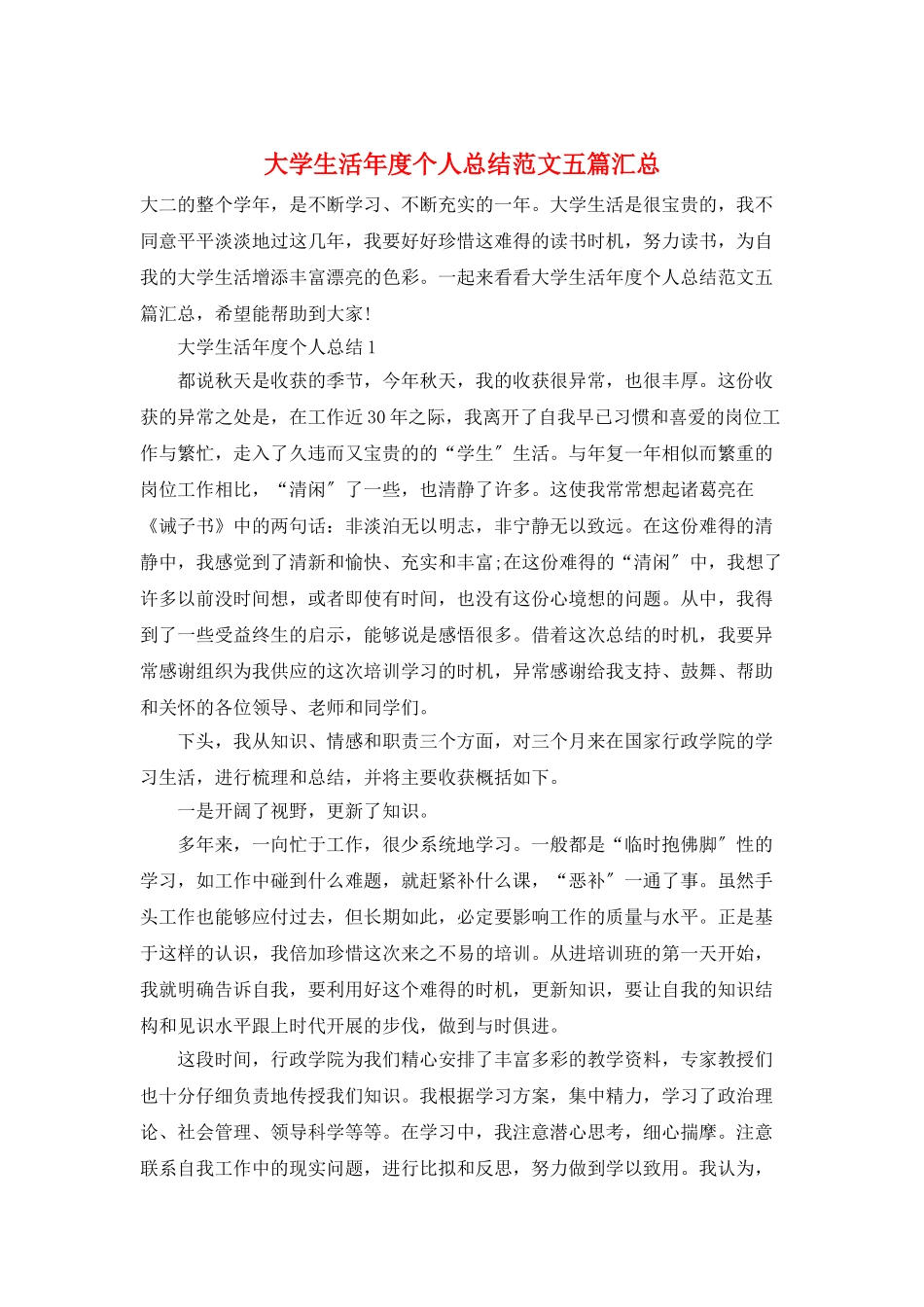 大学生活年度个人总结范文五篇汇总_第1页