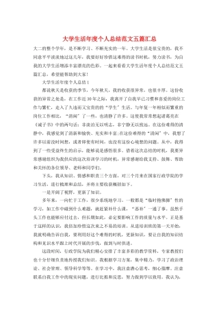 大学生活年度个人总结范文五篇汇总