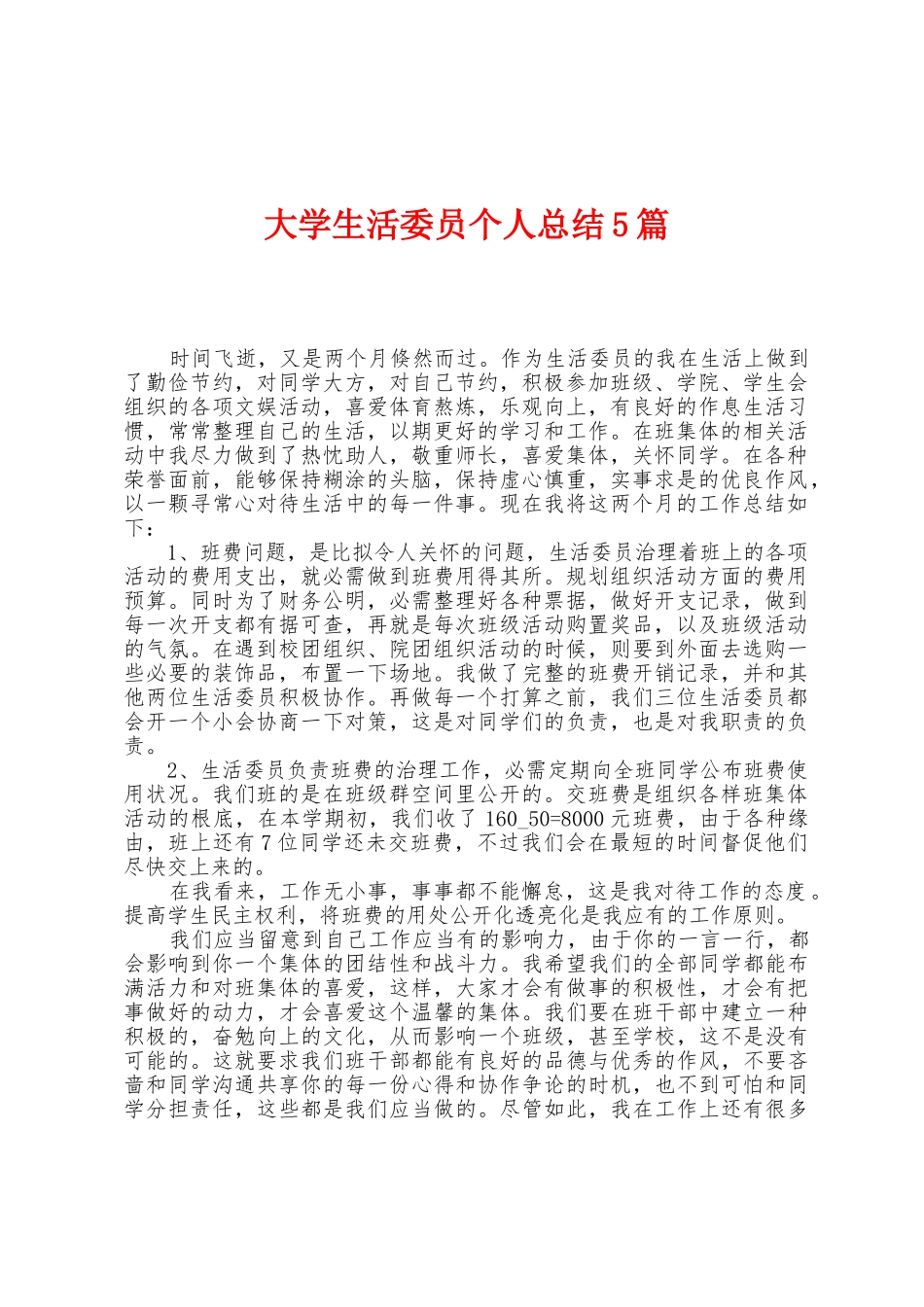 大学生活委员个人总结5篇_第1页