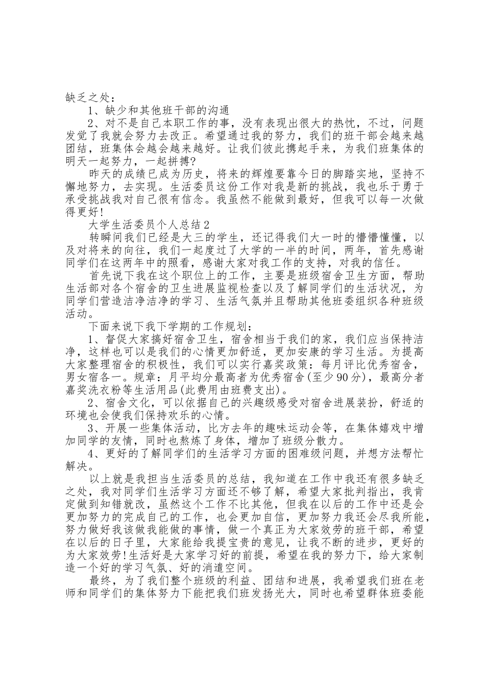 大学生活委员个人总结5篇_第2页