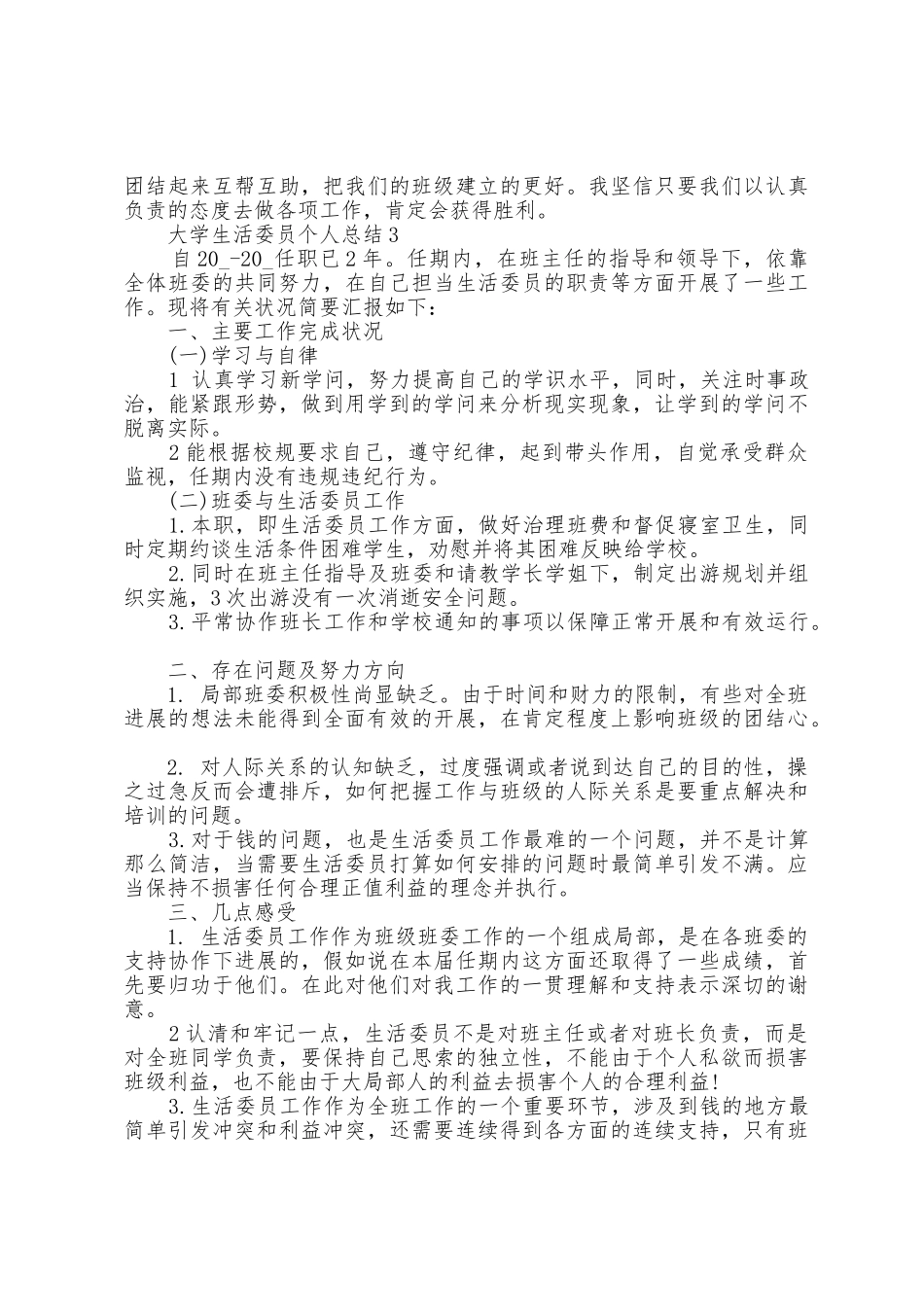 大学生活委员个人总结5篇_第3页