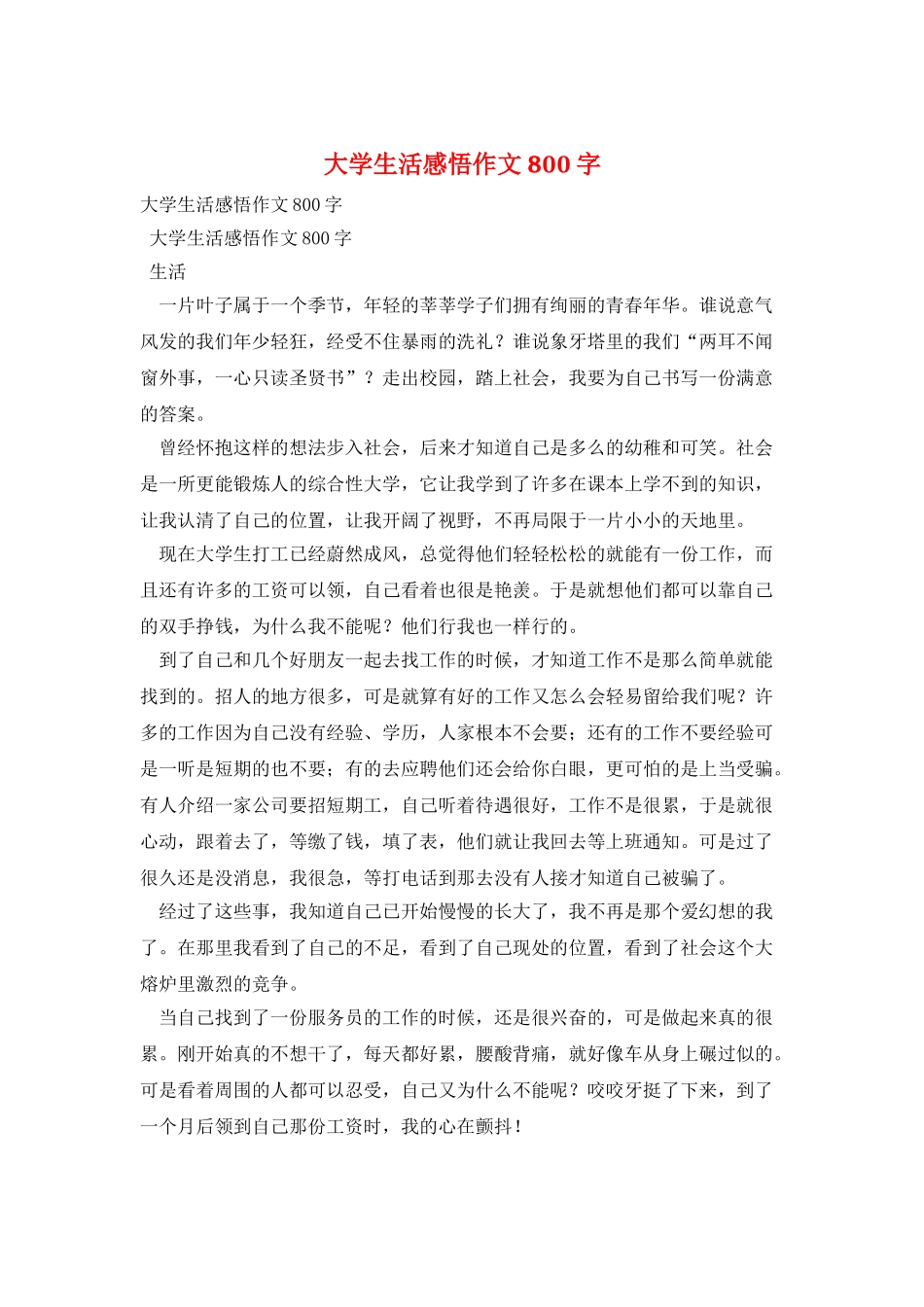 大学生活感悟作文800字_第1页