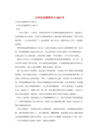 大学生活感悟作文800字