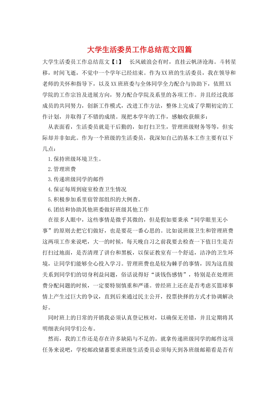 大学生活委员工作总结范文四篇_第1页