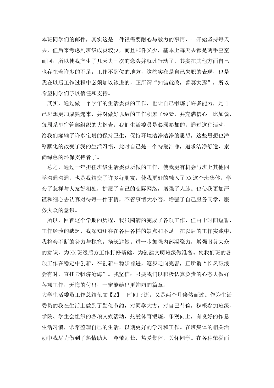 大学生活委员工作总结范文四篇_第2页