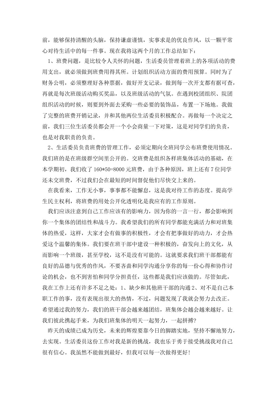 大学生活委员工作总结范文四篇_第3页