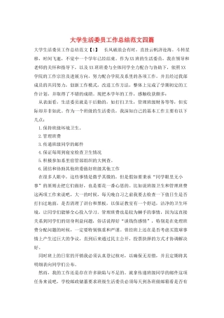 大学生活委员工作总结范文四篇