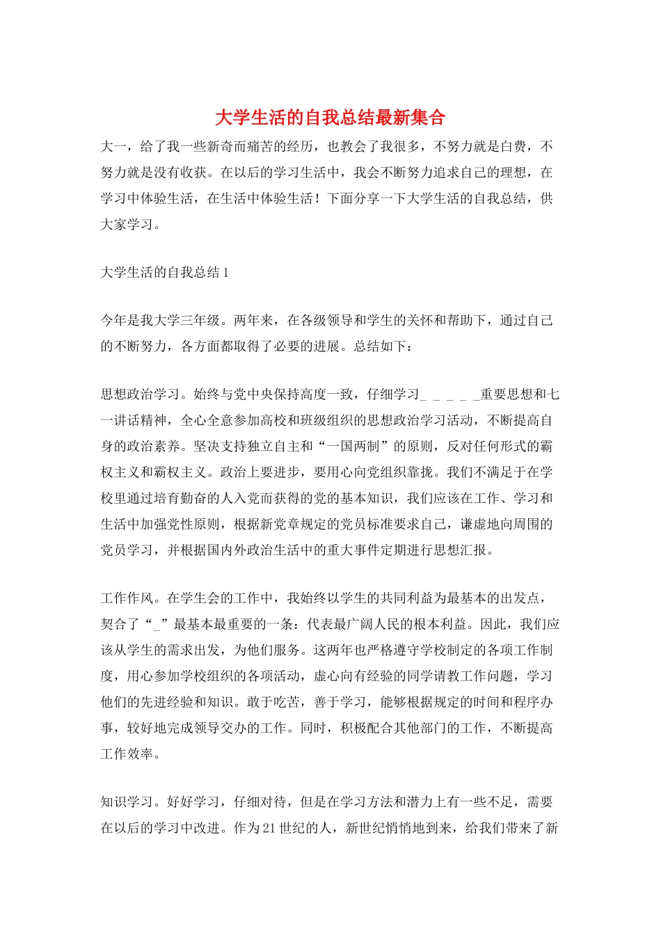 大学生活的自我总结最新集合_第1页