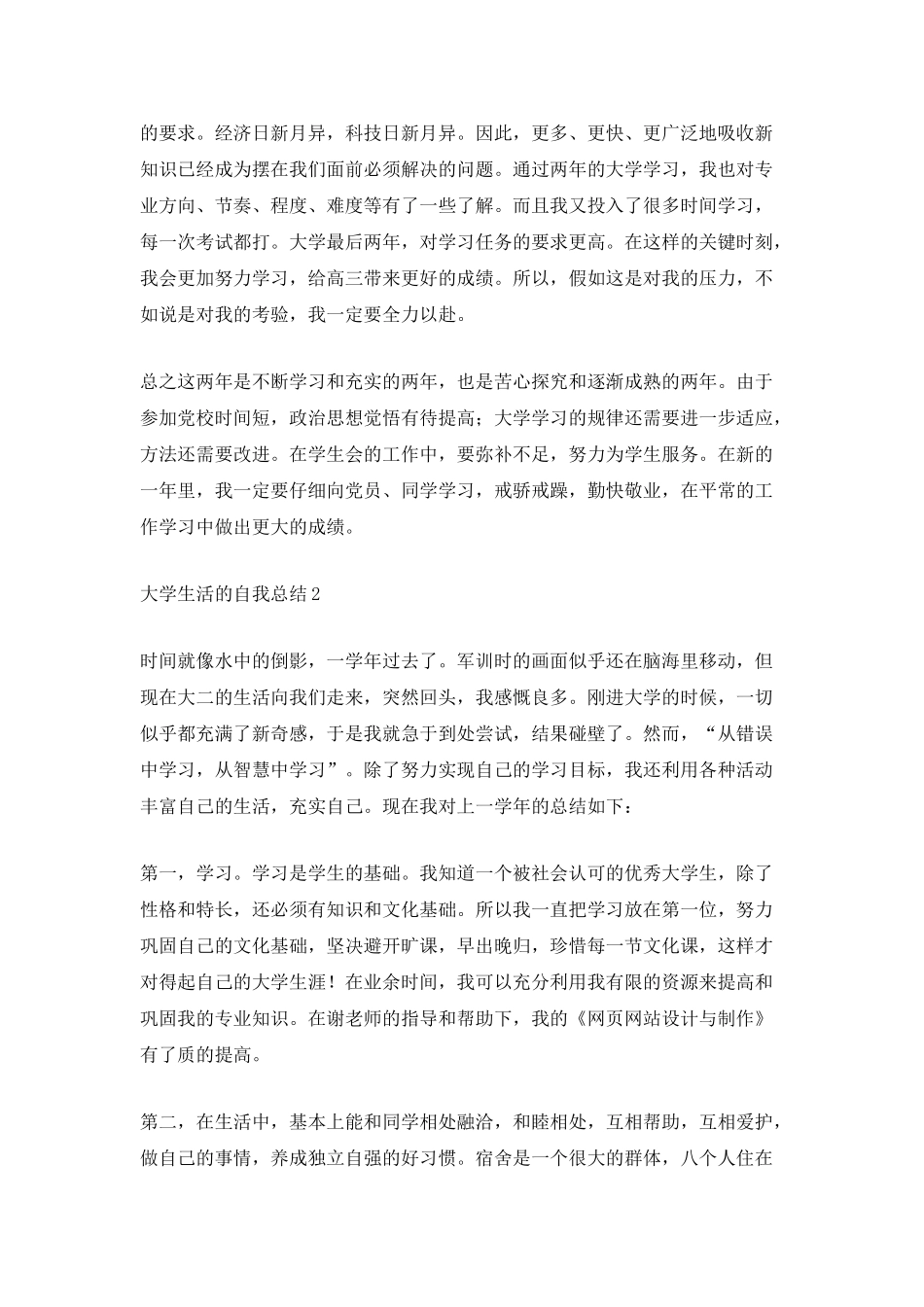 大学生活的自我总结最新集合_第2页