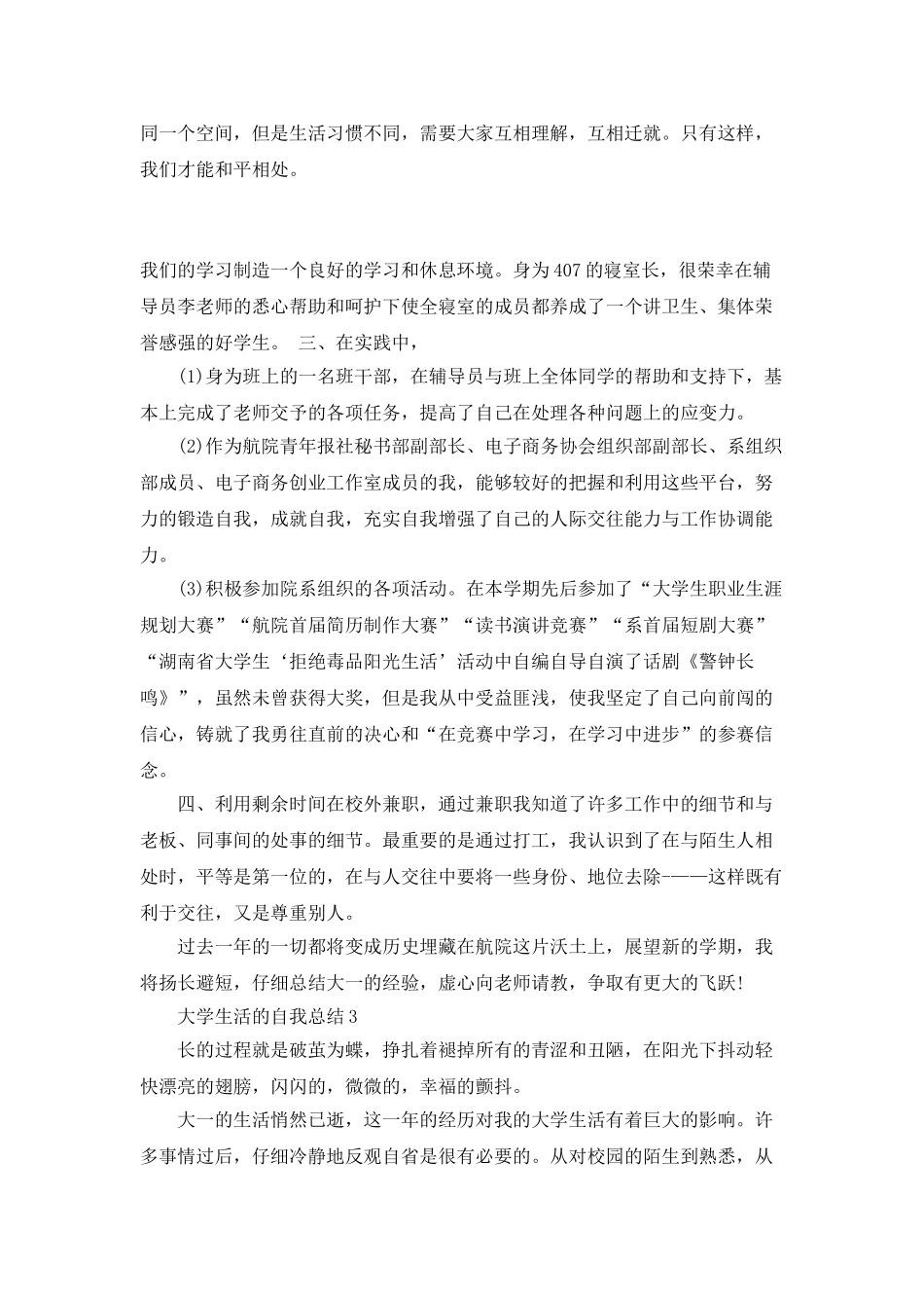 大学生活的自我总结最新集合_第3页