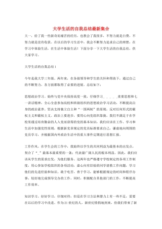 大学生活的自我总结最新集合
