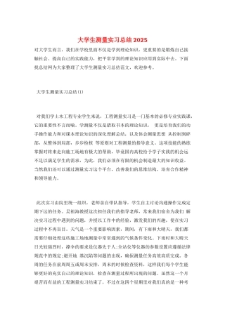 大学生测量实习总结2025