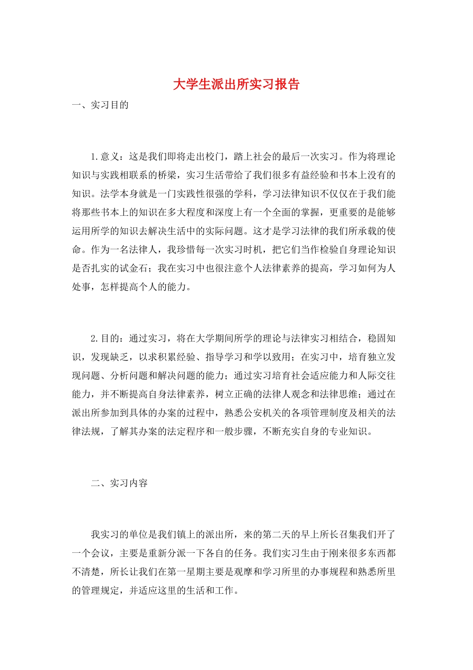 大学生派出所实习报告_第1页