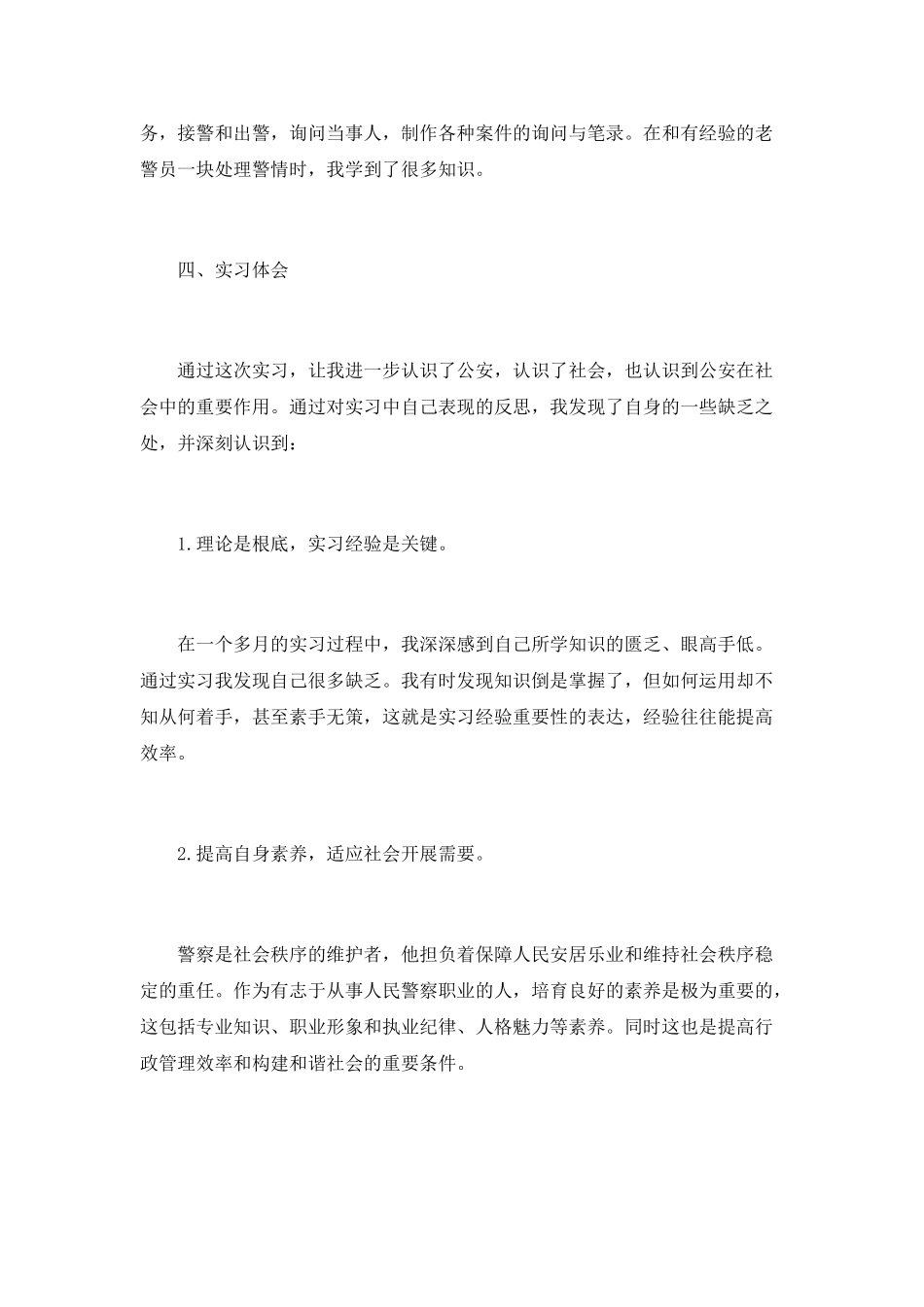 大学生派出所实习报告_第3页