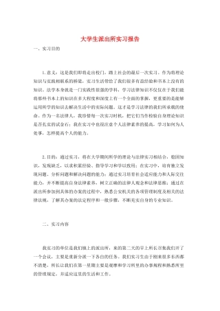 大学生派出所实习报告