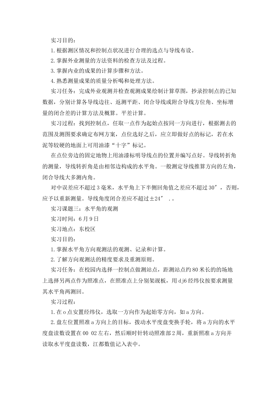 大学生测量实习报告的范文4篇_第3页
