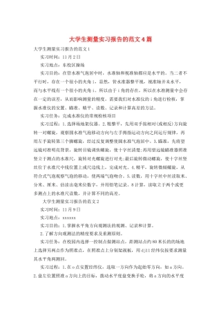 大学生测量实习报告的范文4篇