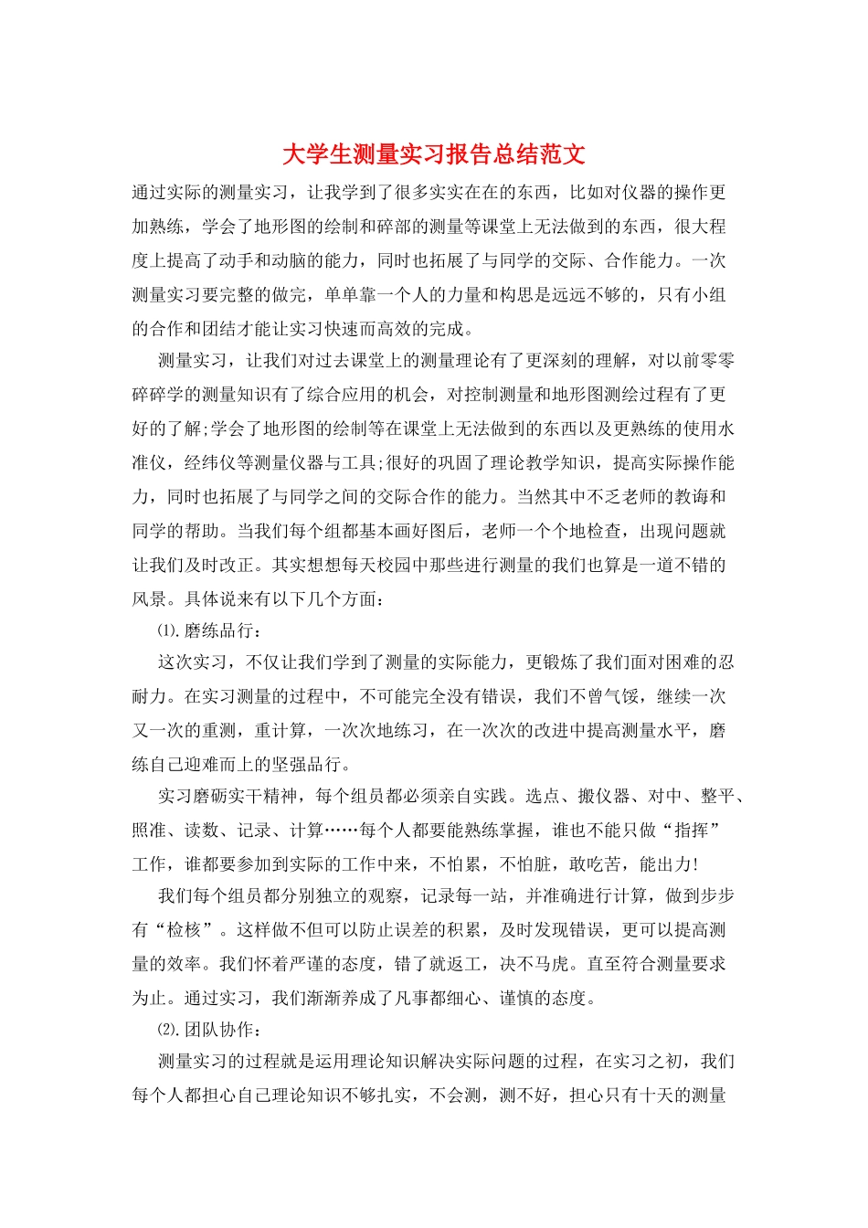 大学生测量实习报告总结范文_第1页
