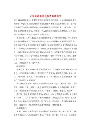 大学生测量实习报告总结范文