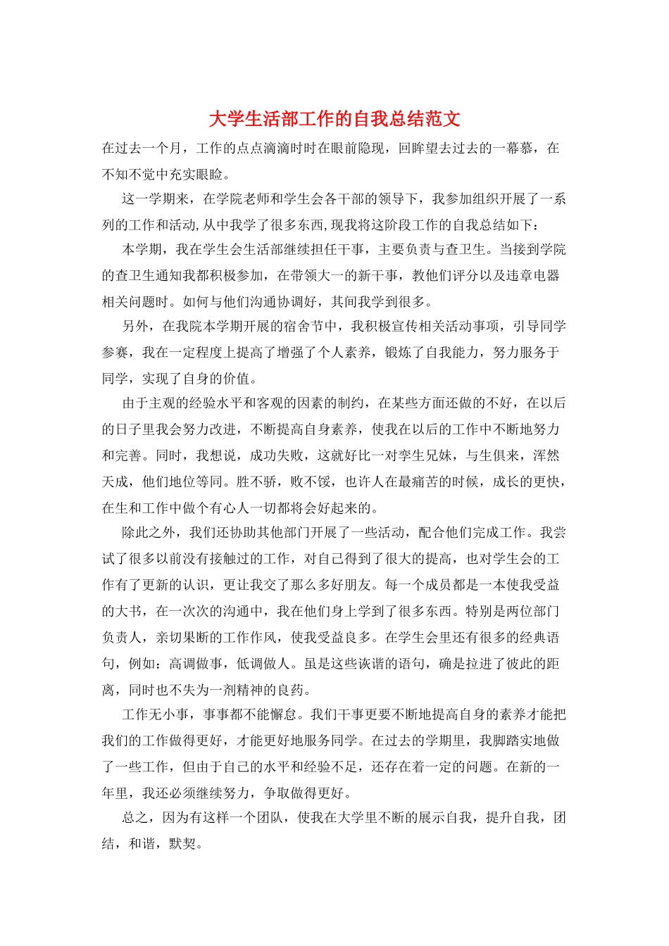 大学生活部工作的自我总结范文_第1页