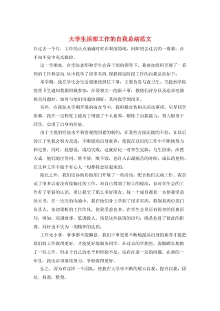 大学生活部工作的自我总结范文