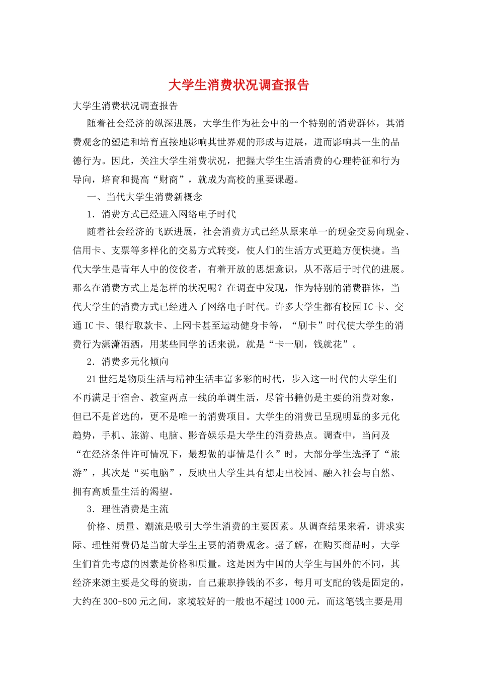 大学生消费状况调查报告_第1页