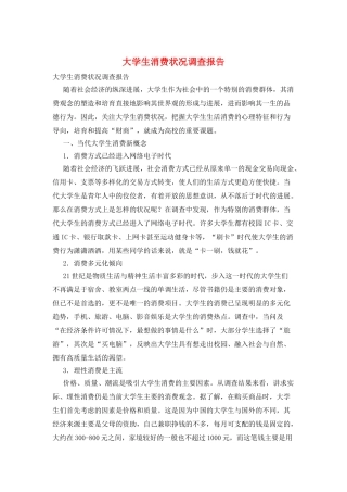 大学生消费状况调查报告