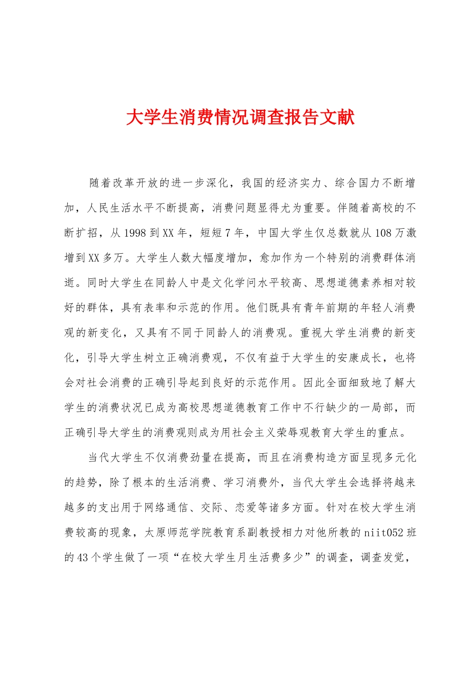 大学生消费情况调查报告文献_第1页