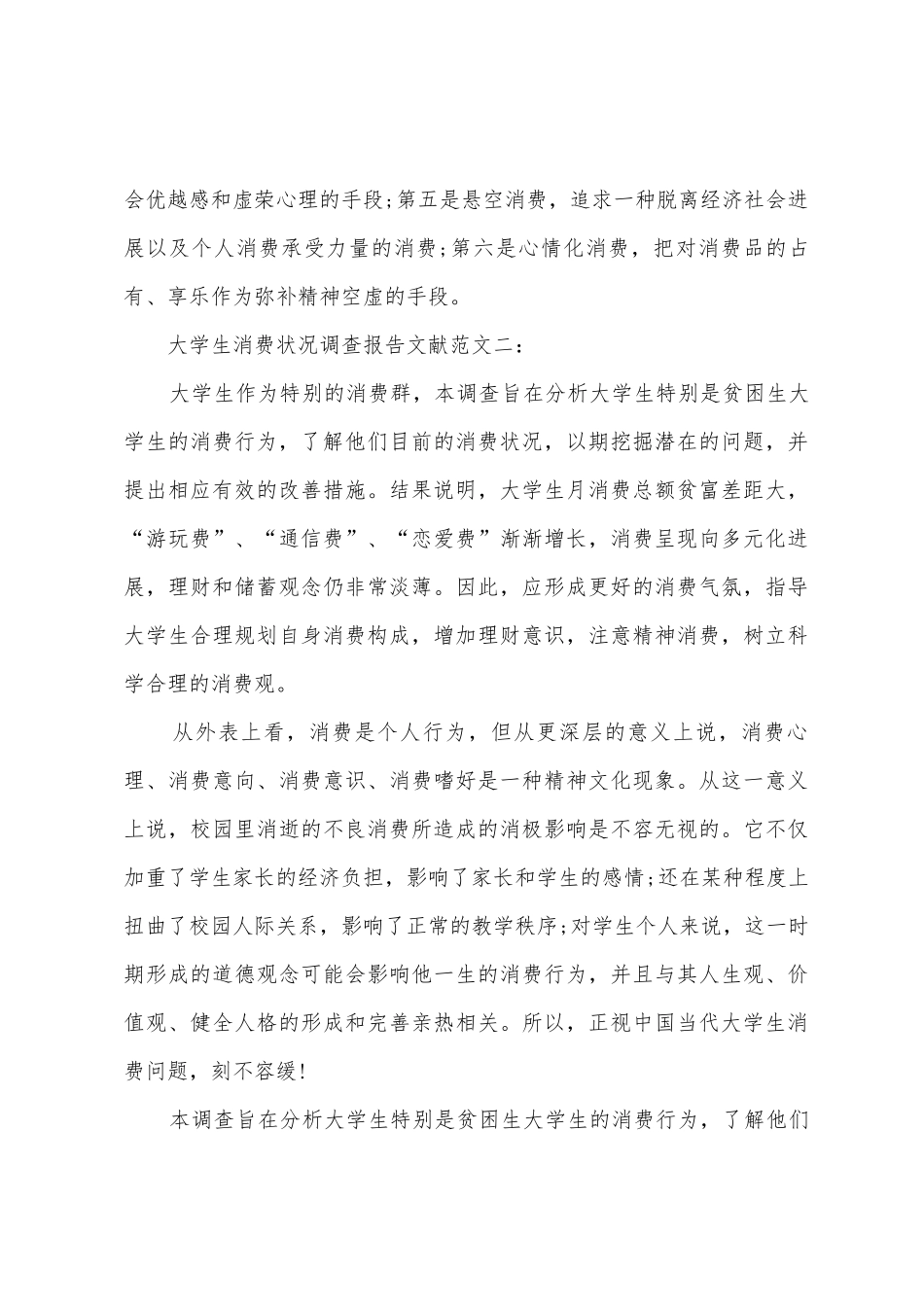 大学生消费情况调查报告文献_第3页