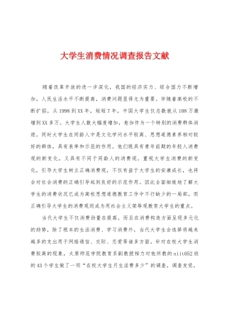 大学生消费情况调查报告文献