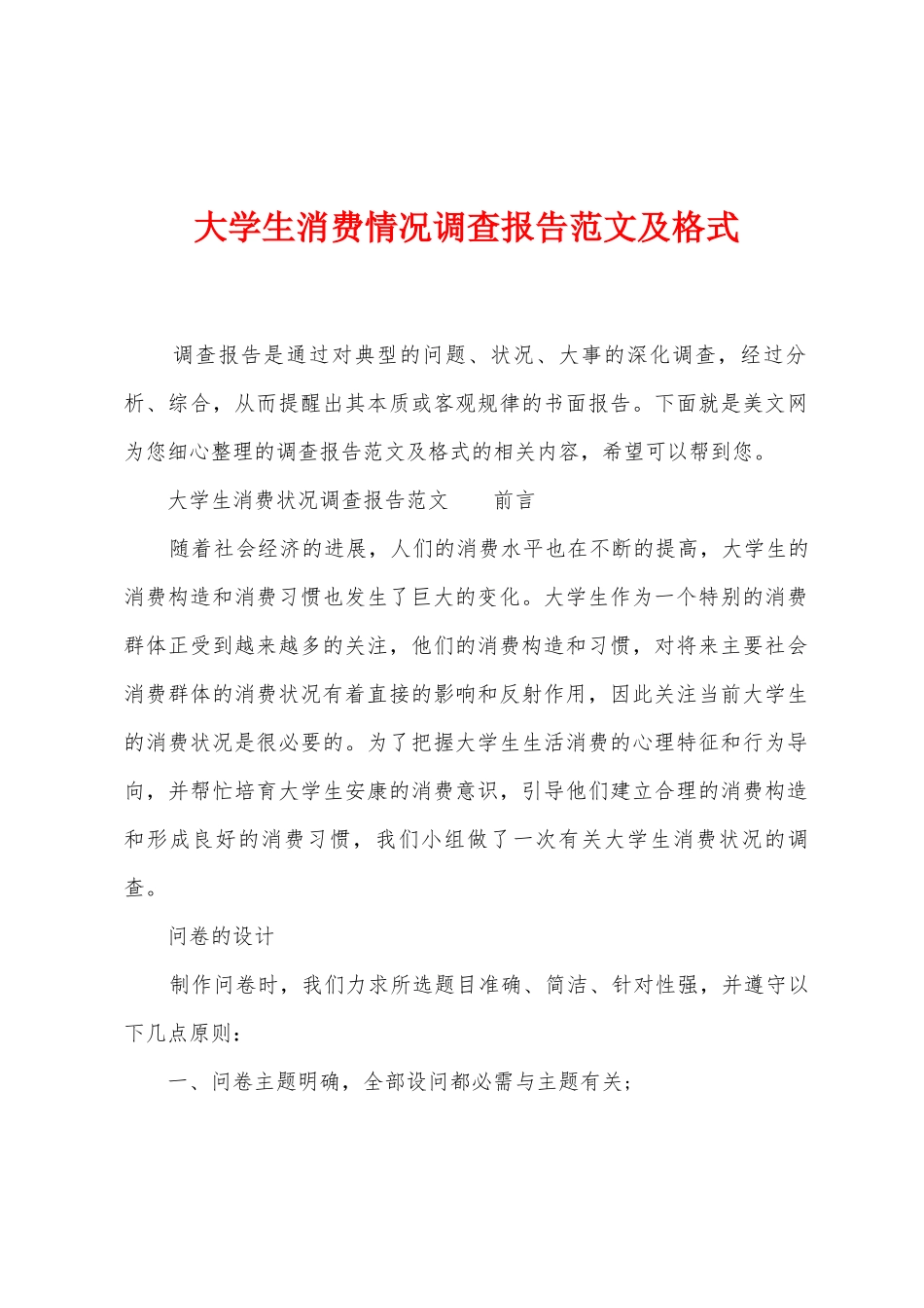 大学生消费情况调查报告范文及格式_第1页