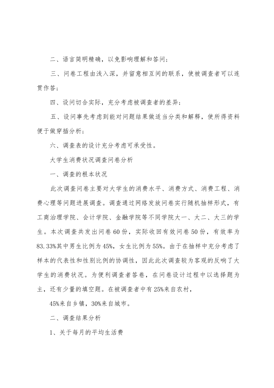 大学生消费情况调查报告范文及格式_第2页