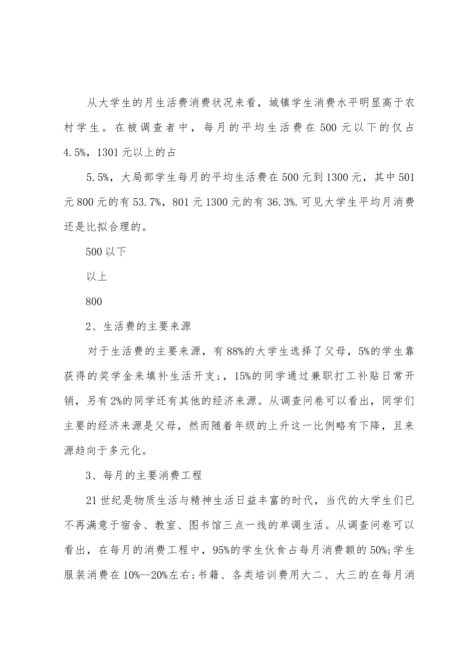 大学生消费情况调查报告范文及格式_第3页