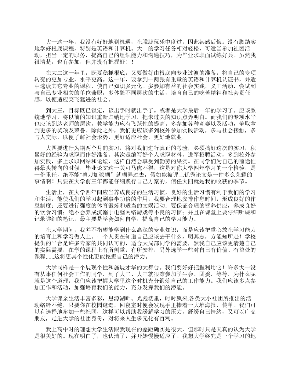 大学生活规划例文_第1页