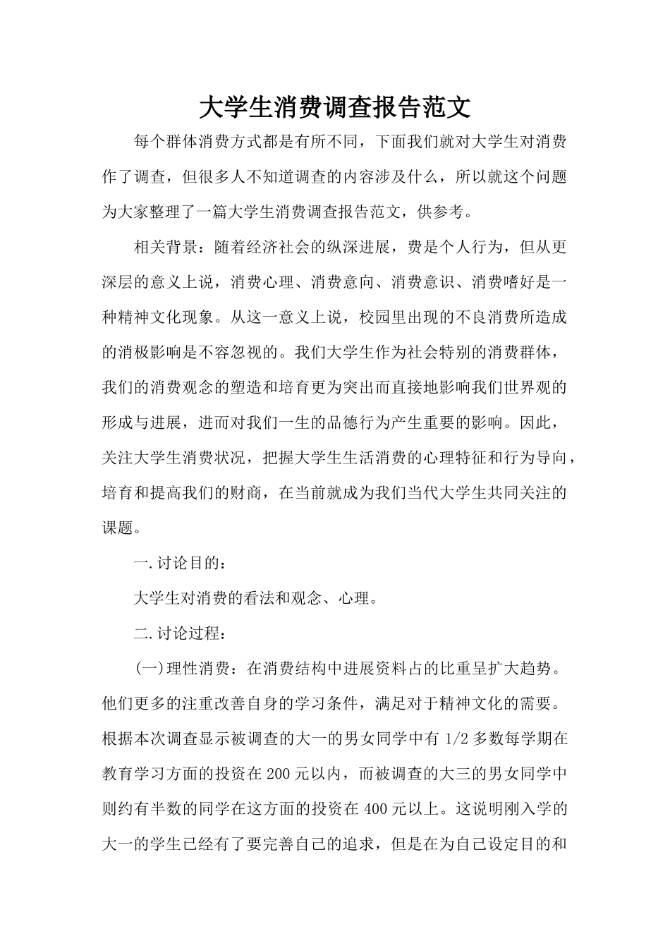 大学生消费调查报告范文（标准版）_第1页