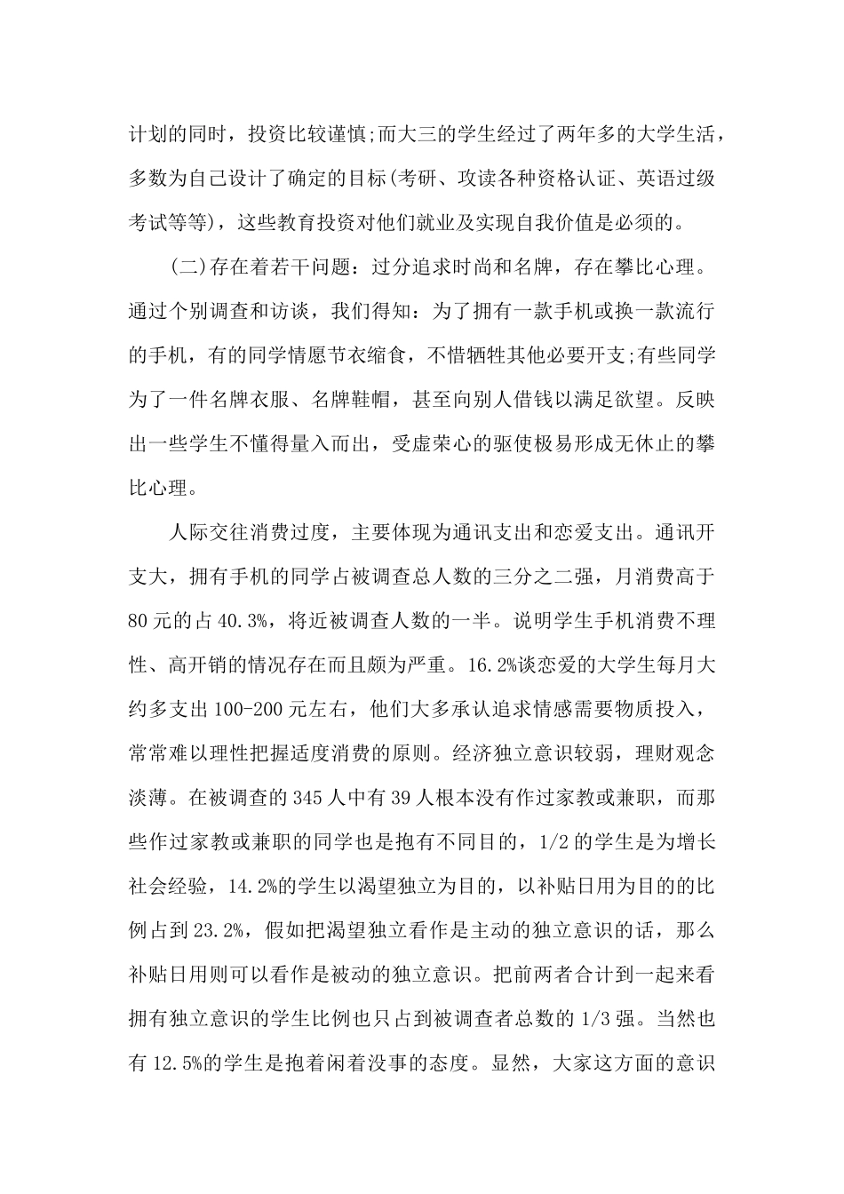 大学生消费调查报告范文（标准版）_第2页