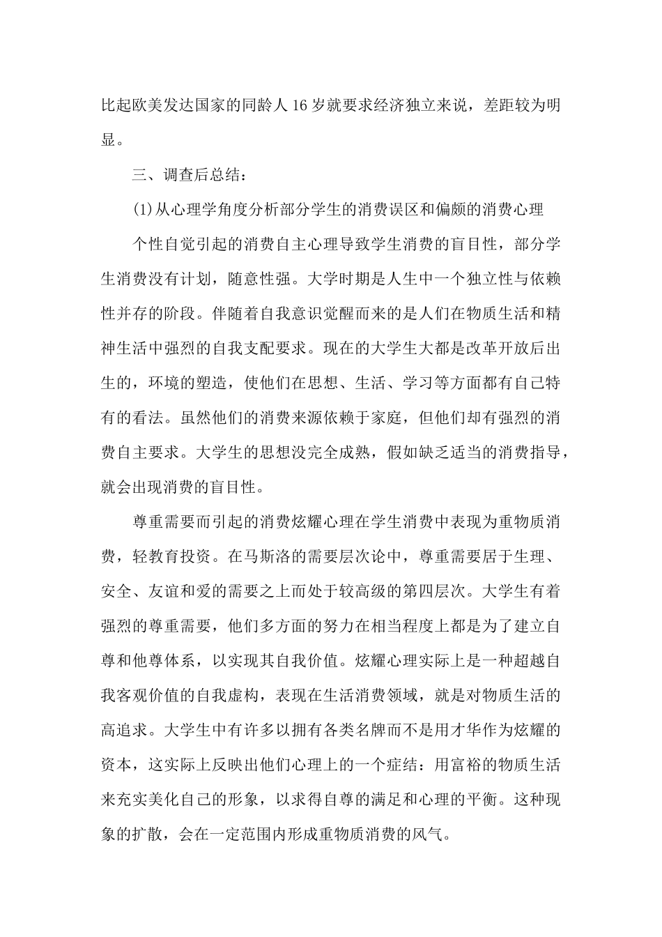 大学生消费调查报告范文（标准版）_第3页