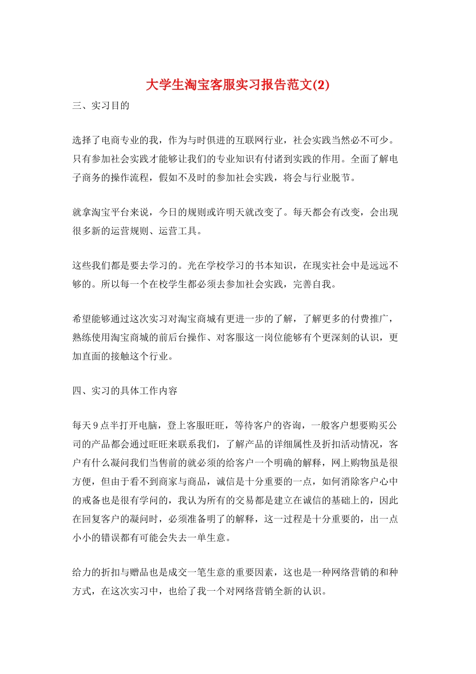大学生淘宝客服实习报告范文_第1页