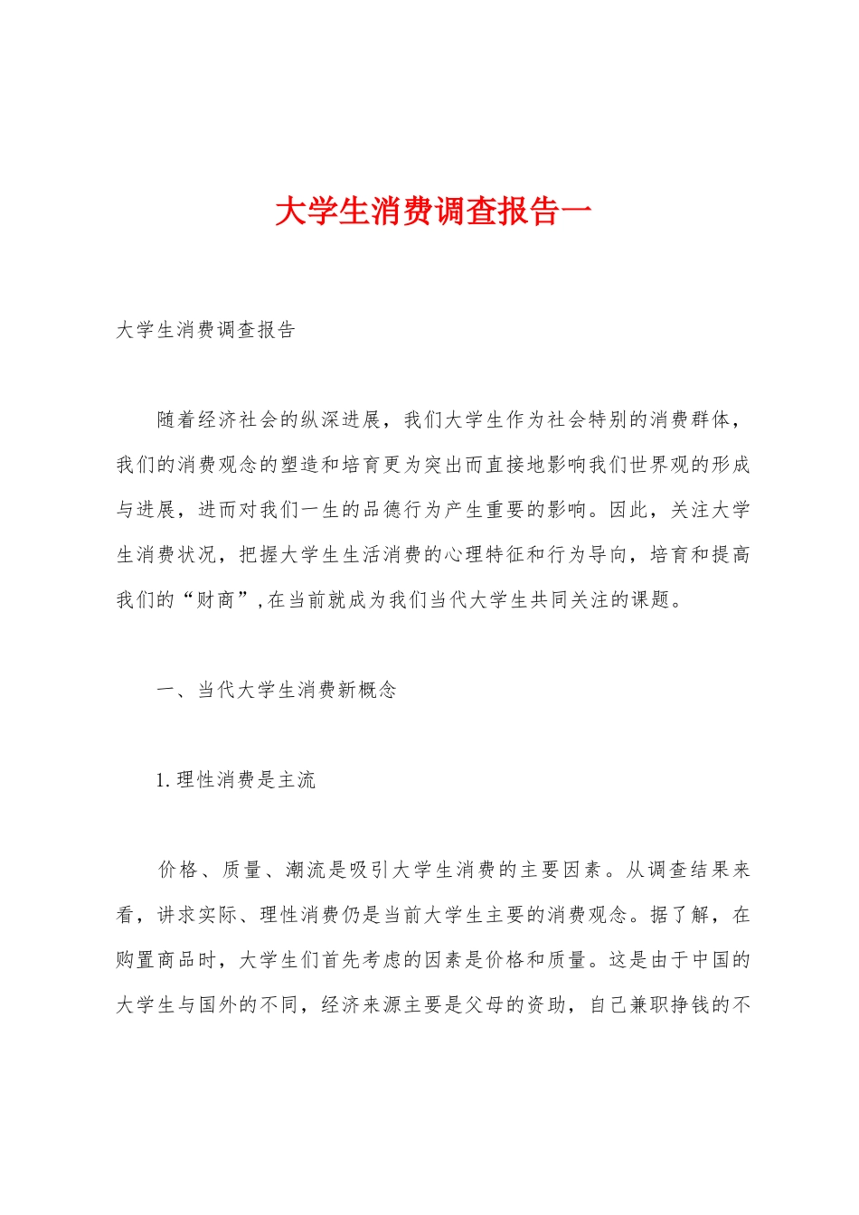 大学生消费调查报告一_第1页