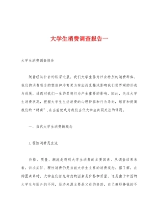 大学生消费调查报告一
