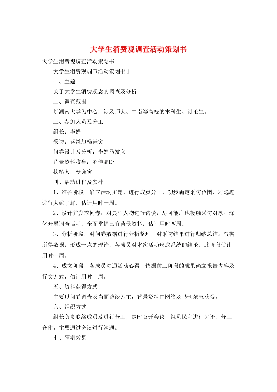大学生消费观调查活动策划书_第1页