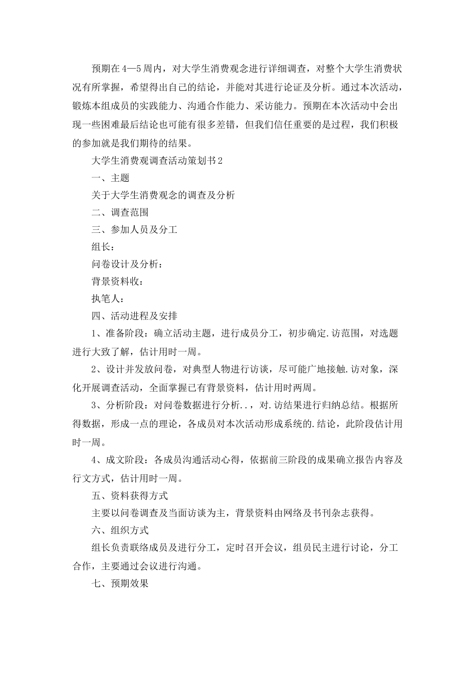 大学生消费观调查活动策划书_第2页