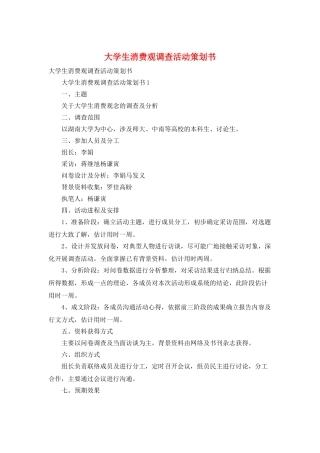 大学生消费观调查活动策划书