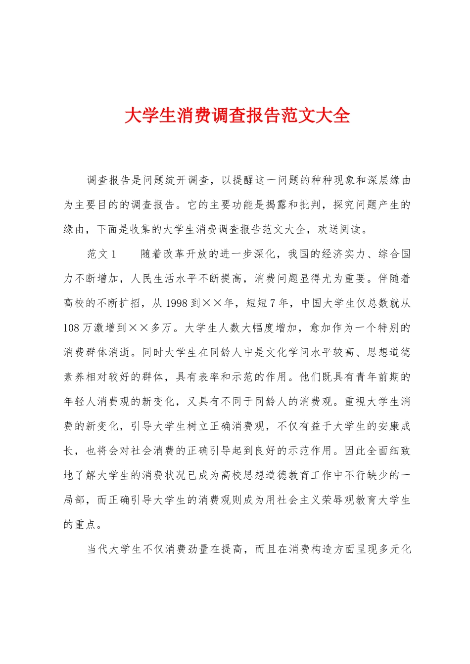 大学生消费调查报告范文大全_第1页