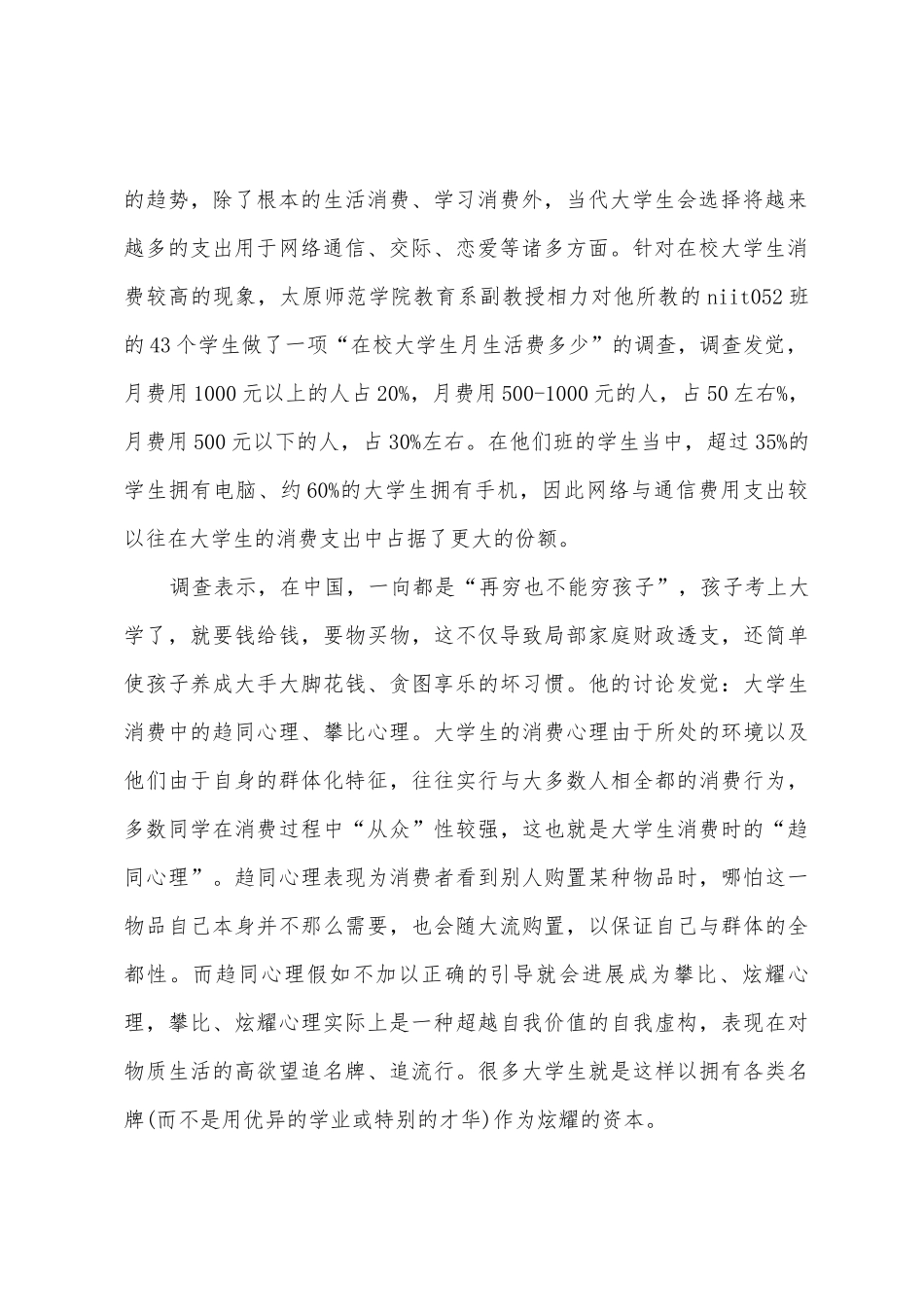 大学生消费调查报告范文大全_第2页