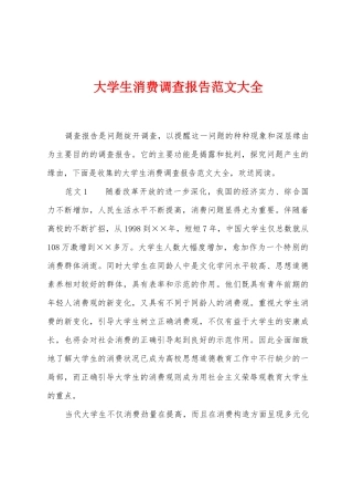 大学生消费调查报告范文大全